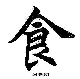 任政在楷書結構中寫的食