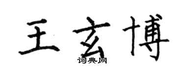 何伯昌王玄博楷書個性簽名怎么寫