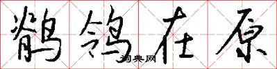鶺鴒在原怎么寫好看
