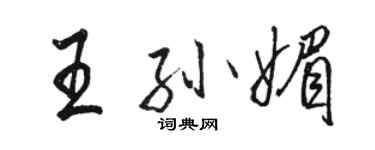 駱恆光王孫媚行書個性簽名怎么寫