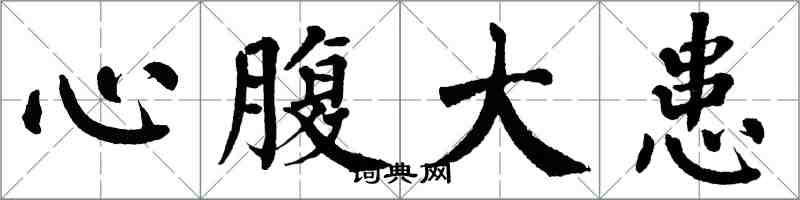 翁闓運心腹大患楷書怎么寫