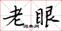 周炳元老眼楷書怎么寫