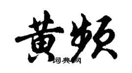 胡問遂黃頻行書個性簽名怎么寫