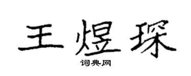袁強王煜琛楷書個性簽名怎么寫