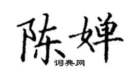 丁謙陳嬋楷書個性簽名怎么寫