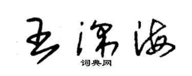 朱錫榮王深海草書個性簽名怎么寫