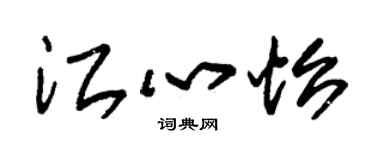 朱錫榮江心怡草書個性簽名怎么寫
