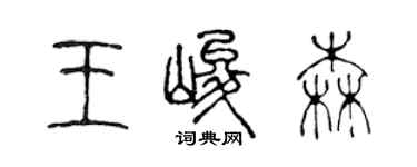 陳聲遠王峻森篆書個性簽名怎么寫