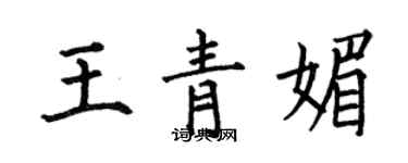 何伯昌王青媚楷書個性簽名怎么寫