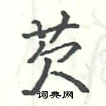 駱恆光寫的硬筆楷書芡