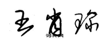 朱錫榮王肖琛草書個性簽名怎么寫