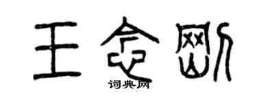曾慶福王念剛篆書個性簽名怎么寫