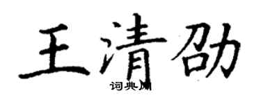 丁謙王清劭楷書個性簽名怎么寫