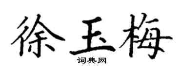 丁謙徐玉梅楷書個性簽名怎么寫