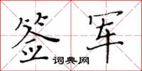 黃華生簽軍楷書怎么寫