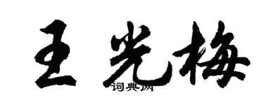 胡問遂王光梅行書個性簽名怎么寫