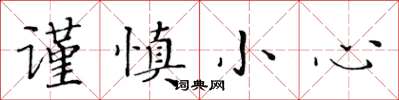 黃華生謹慎小心楷書怎么寫