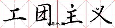 丁謙工團主義楷書怎么寫