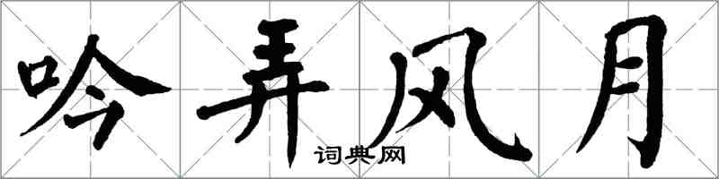 翁闓運吟弄風月楷書怎么寫