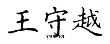 丁謙王守越楷書個性簽名怎么寫