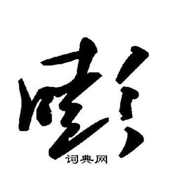 寬篆書書法_寬字書法_篆書字典