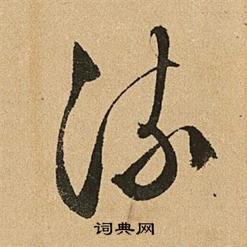 李令君登君山二首中文徵明的寫法