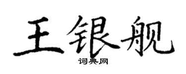 丁謙王銀艦楷書個性簽名怎么寫