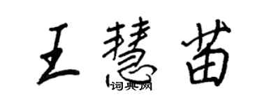 王正良王慧苗行書個性簽名怎么寫