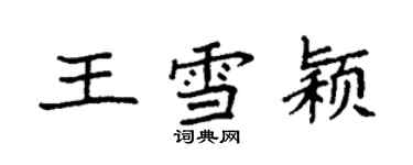 袁強王雪穎楷書個性簽名怎么寫