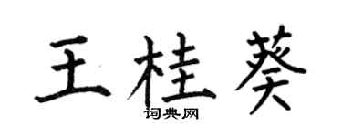 何伯昌王桂葵楷書個性簽名怎么寫