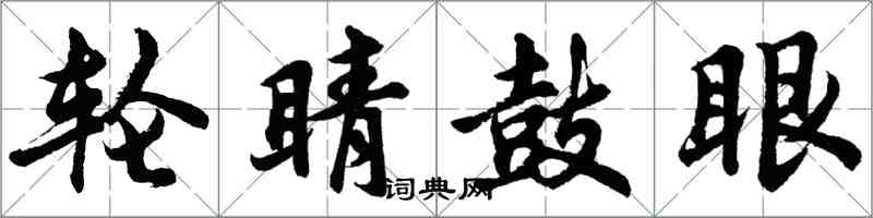 胡問遂輪睛鼓眼行書怎么寫