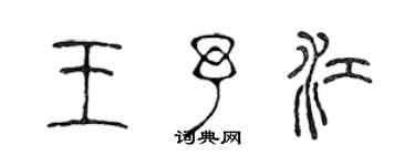 陳聲遠王予江篆書個性簽名怎么寫