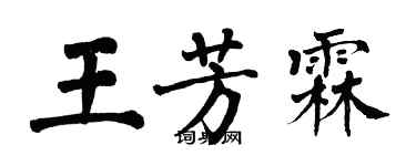 翁闓運王芳霖楷書個性簽名怎么寫