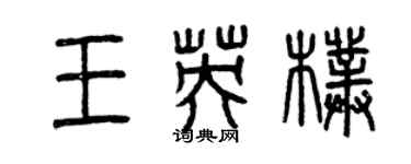 曾慶福王英朴篆書個性簽名怎么寫