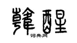 曾慶福韓醒篆書個性簽名怎么寫