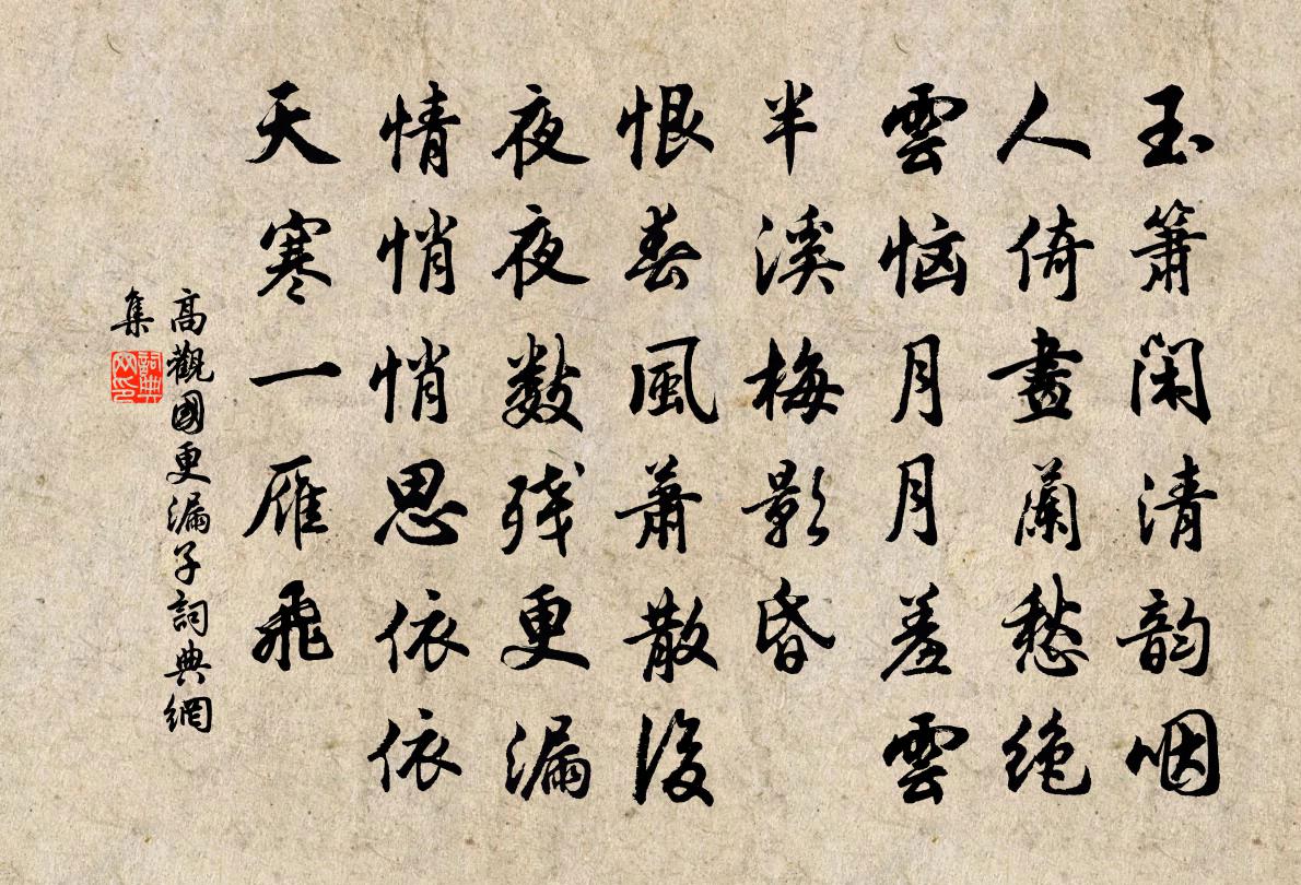 高觀國更漏子書法作品欣賞