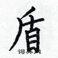 何伯昌寫的硬筆楷書盾