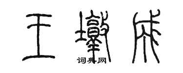 陳墨王墩成篆書個性簽名怎么寫
