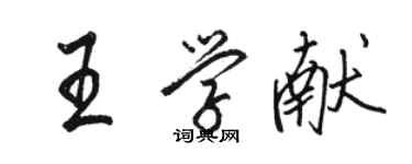 駱恆光王學獻行書個性簽名怎么寫