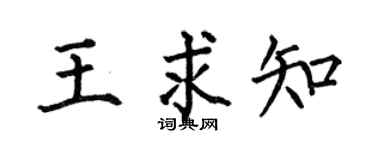 何伯昌王求知楷書個性簽名怎么寫