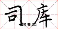 周炳元司庫楷書怎么寫