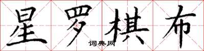 丁謙星羅棋布楷書怎么寫