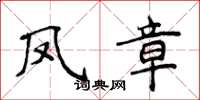 侯登峰鳳章楷書怎么寫