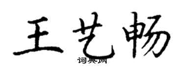 丁謙王藝暢楷書個性簽名怎么寫