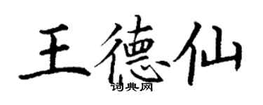 丁謙王德仙楷書個性簽名怎么寫