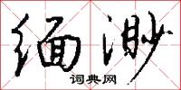 緬渺怎么寫好看