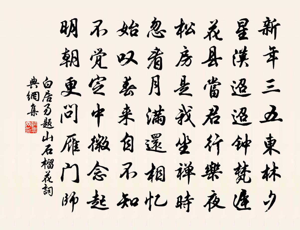 白居易題山石榴花書法作品欣賞