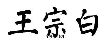 翁闓運王宗白楷書個性簽名怎么寫