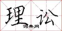 田英章理訟楷書怎么寫