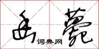 王冬齡幽薨草書怎么寫
